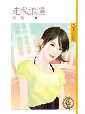 cover image of 走私浪漫〔限〕